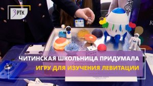 Читинская школьница придумала игру для изучения левитации