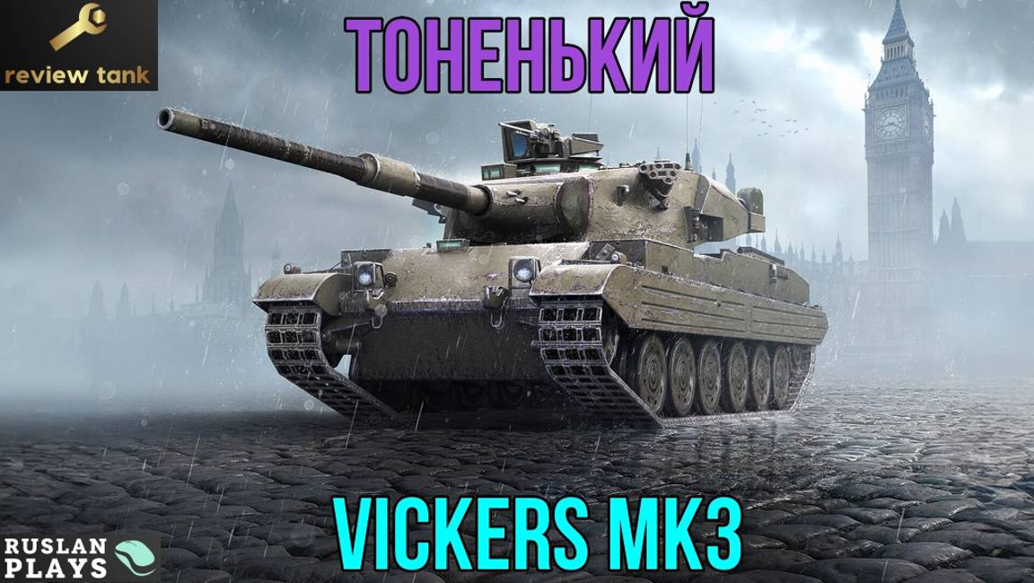 ОБЗОР VICKERS MK3 ✔️ ФОЛЬГА