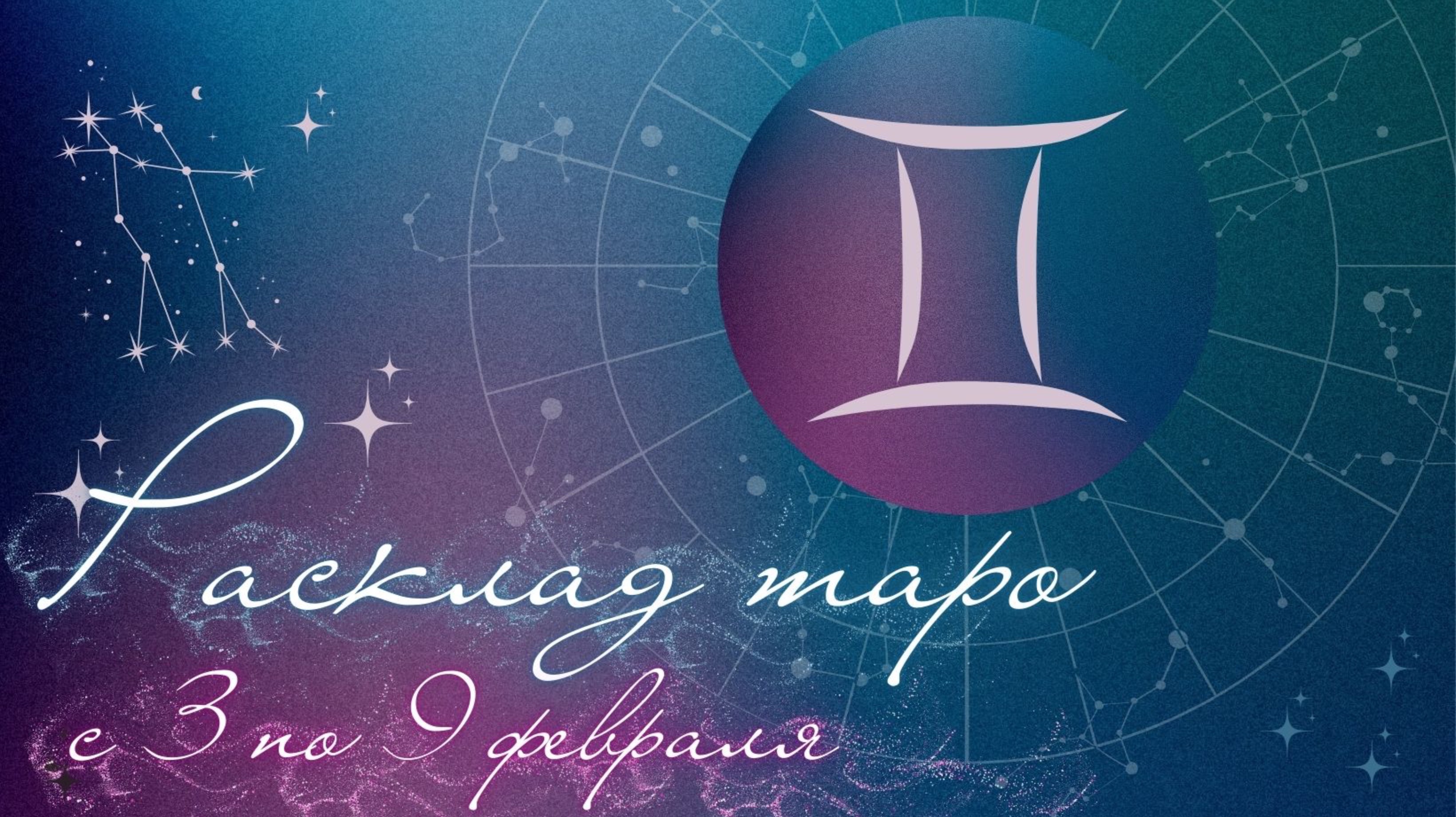 БЛИЗНЕЦЫ ♊️ТАРО ПРОГНОЗ НА НЕДЕЛЮ С 3 ПО 9 ФЕВРАЛЯ 2025