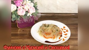 Фунчоза с Курицей и Овощами в соевом соусе!