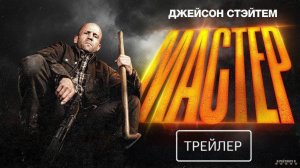 Мастер | Русский Трейлер | Фильм 2025