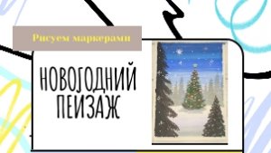 Новогодний пейзаж.