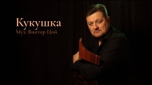 Кукушка — Пан Флейта