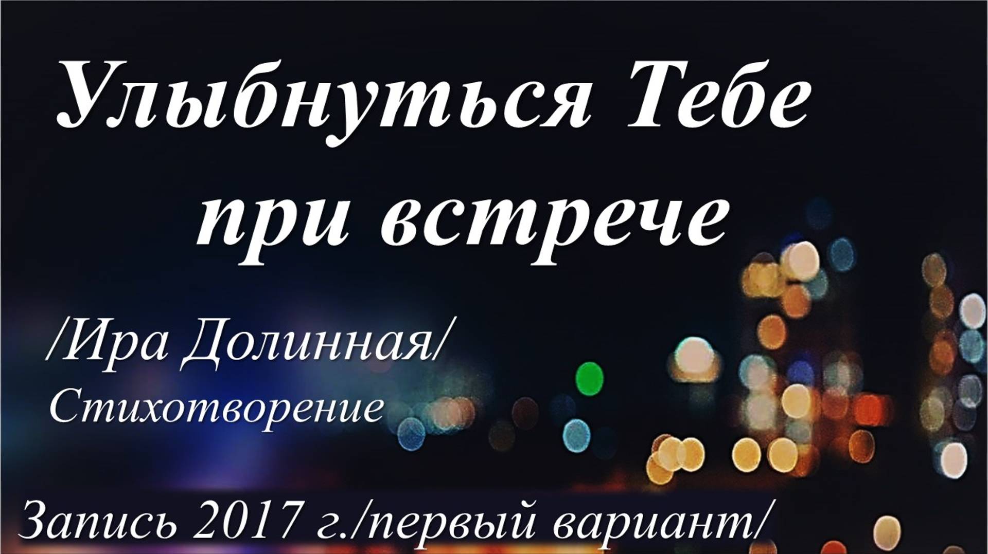 Улыбнуться тебе при встрече /Ира Долинная. Запись 2017 г./