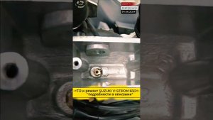 ТО и ремонт SUZUKI V STROM 650