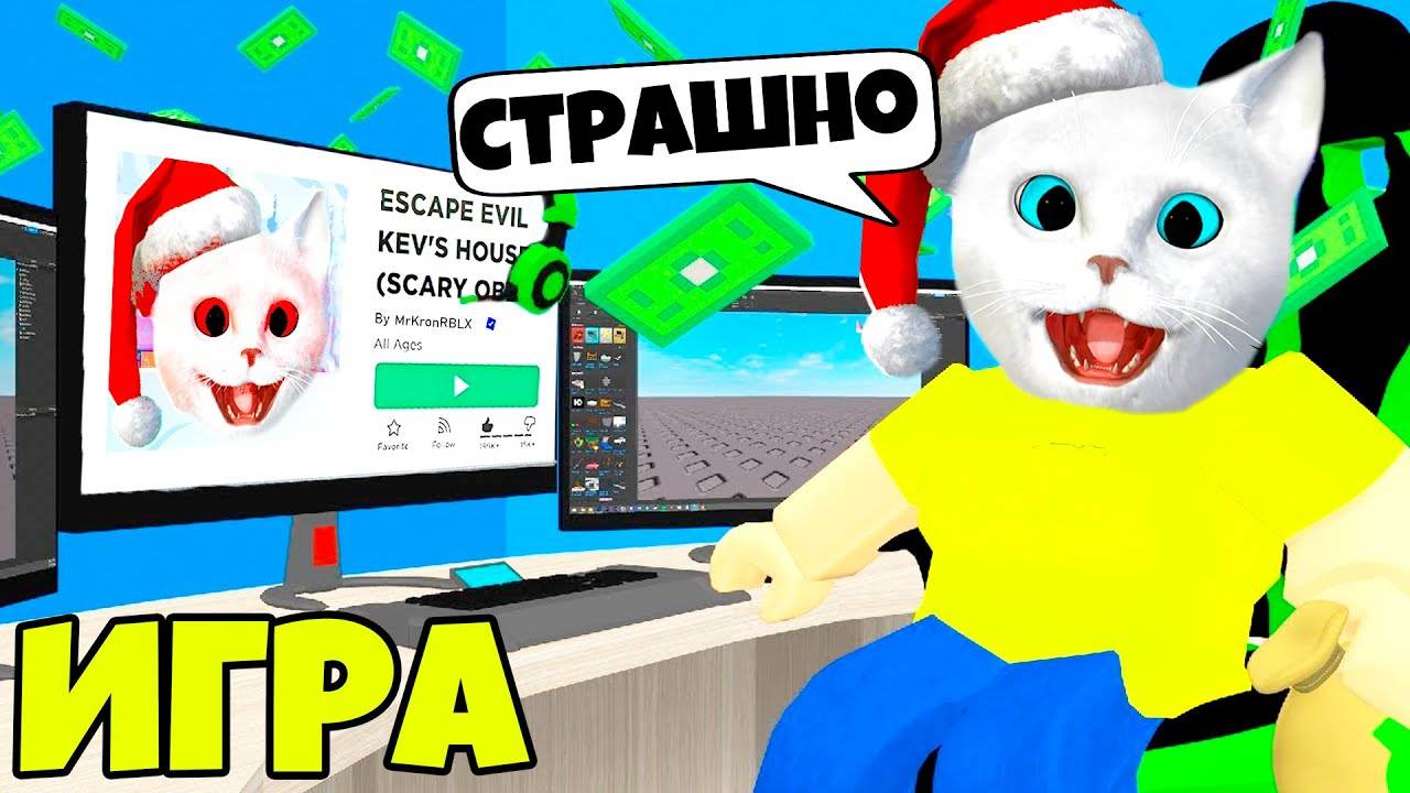 СОЗДАЮ СТРАШНЫЕ ИГРЫ В РОБЛОКС, ЧТОБЫ СТАТЬ БОГАТЫМ! Котенок Кронос