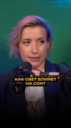 Как свет влияет на сон?