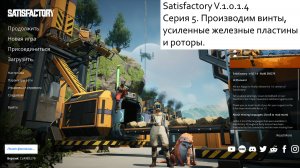 Satisfactory Серия - 5. Производство усиленных железных пластин и роторов.