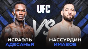 Забвение для ЛЕГЕНДЫ или ПЕРЕРОЖДЕНИЕ | UFC Fight Night 250: Исраэль Адесанья – Нассурдин Имавов