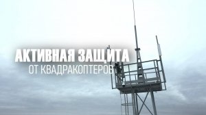 Комплекс активной противодронной защиты