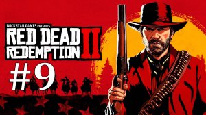 ЭММЕТ ГРЕНДЖЕР ► Red Dead Redemption 2 #9