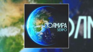 SERPO - Полмира (Премьера трека, 2020)