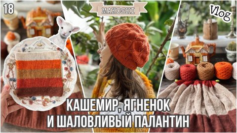 VLOG18/24: Кашемир, ягненок и шаловливый палантин