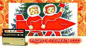 РАДИО И ПЛАКАТЫ ВРЕМЁН СССР