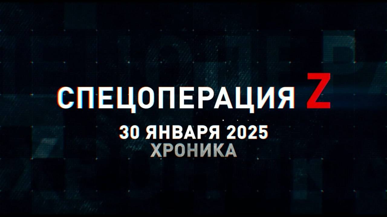 Спецоперация Z: хроника главных военных событий 30 января