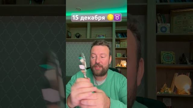 15 декабря два важных события✅#джйотиш #ретроградныймеркурий #полнолуние
