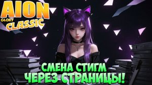 Айон Классик 3.2 • Страницы СТИГМ • Новая СИСТЕМА!