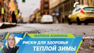Как аномально теплая зима сказывается на здоровье россиян?