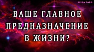 Ваше главное предназначение в этой жизни? 📜🪪 Таро гадание онлайн