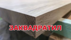 Обрезка столешницы из дуба