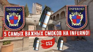 5 самых важных смоков на INFERNO!_CS2!