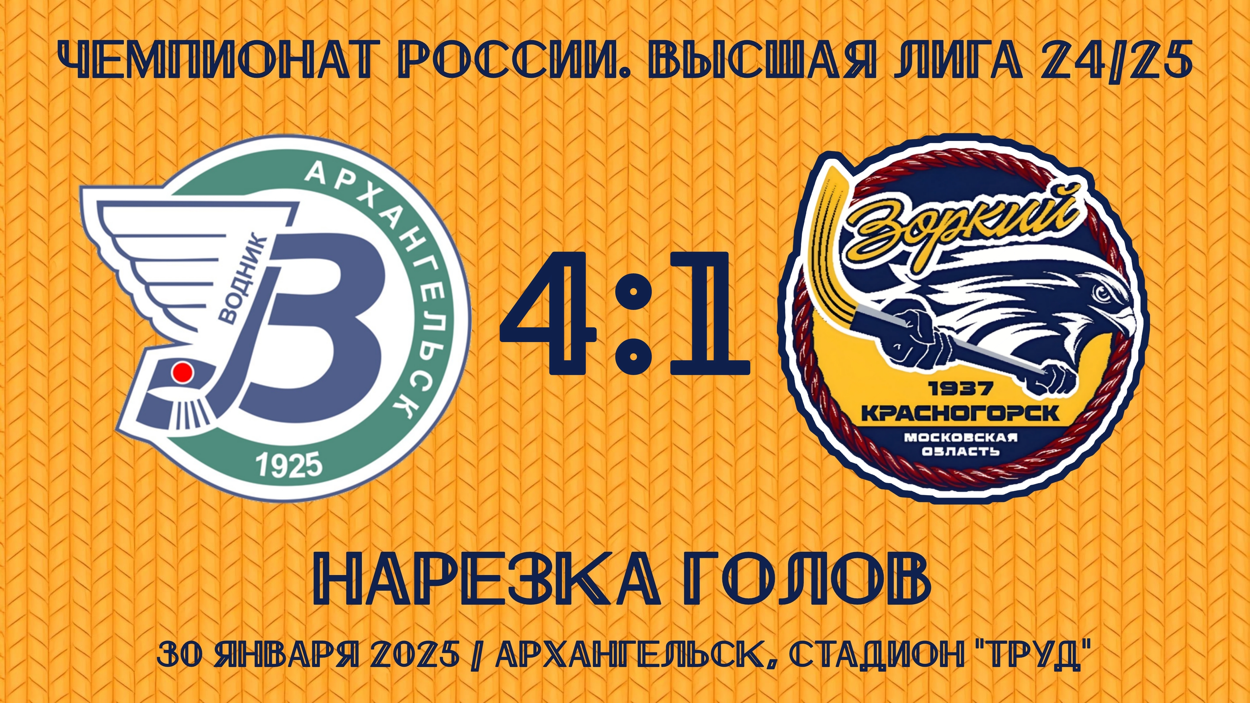 30.01.2025. ХсМ. Высшая лига 24/25. Нарезка голов. «Водник-2» - «Зоркий» – 4:1 (3:1).