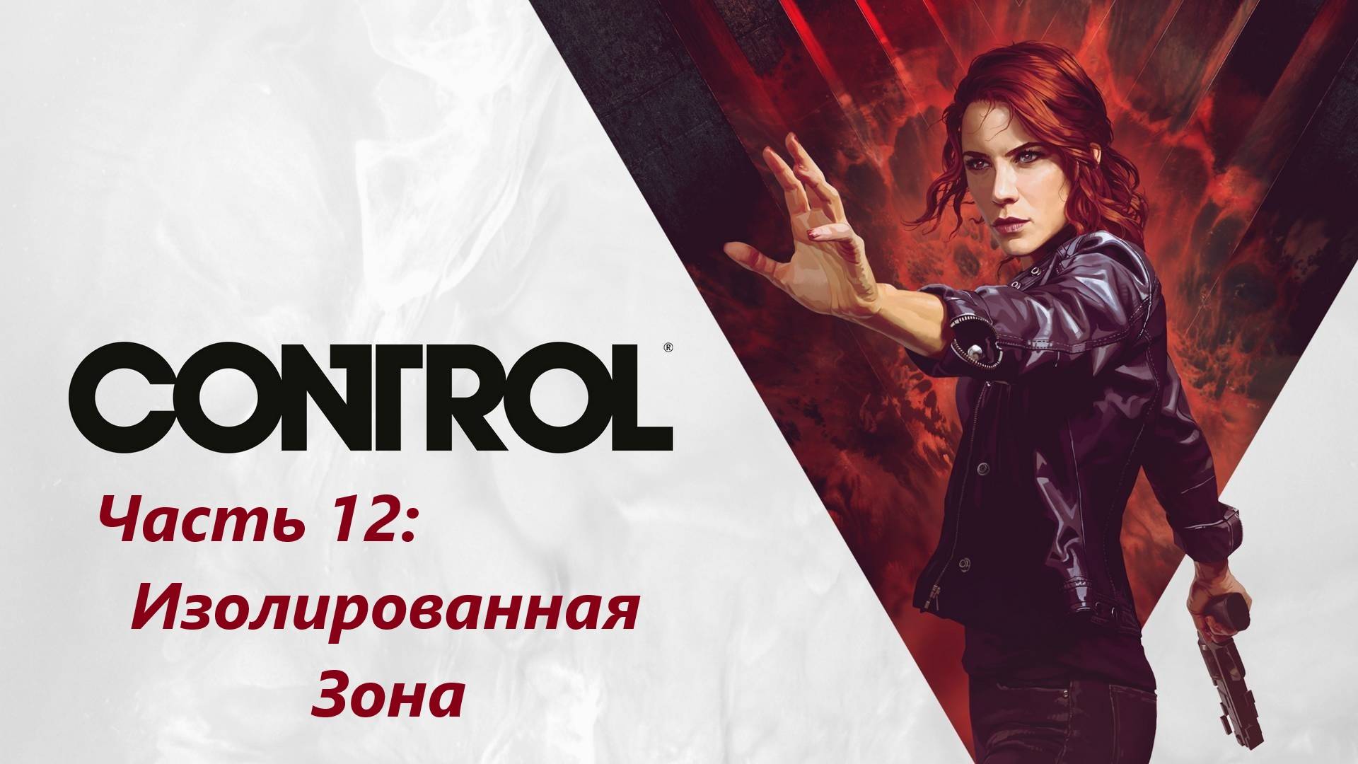 Control - Часть 12. Изолированная Зона.