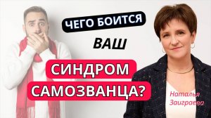 Чего боится ваш синдром самозванца?