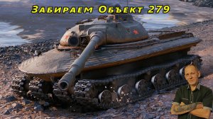 Забираем Объект 279