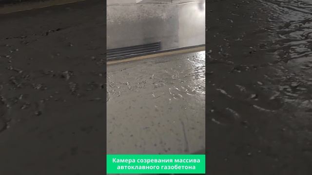 Камера созревания массива автоклавного газобетона