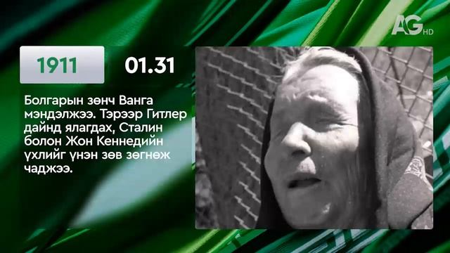 ЭТОТ ДЕНЬ В ИСТОРИИ: 31 января/ ЭНЭ ӨДӨР ТҮҮХЭНД: 01.31