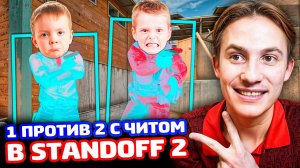 Я 1 ПРОТИВ 2 С ЧИТОМ В Standoff 2 - ТРОЛЛИНГ!