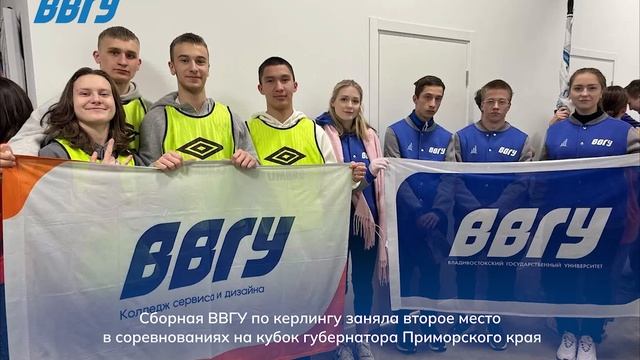 Сборная ВВГУ по керлингу заняла второе место в соревнованиях на кубок губернатора Приморского края