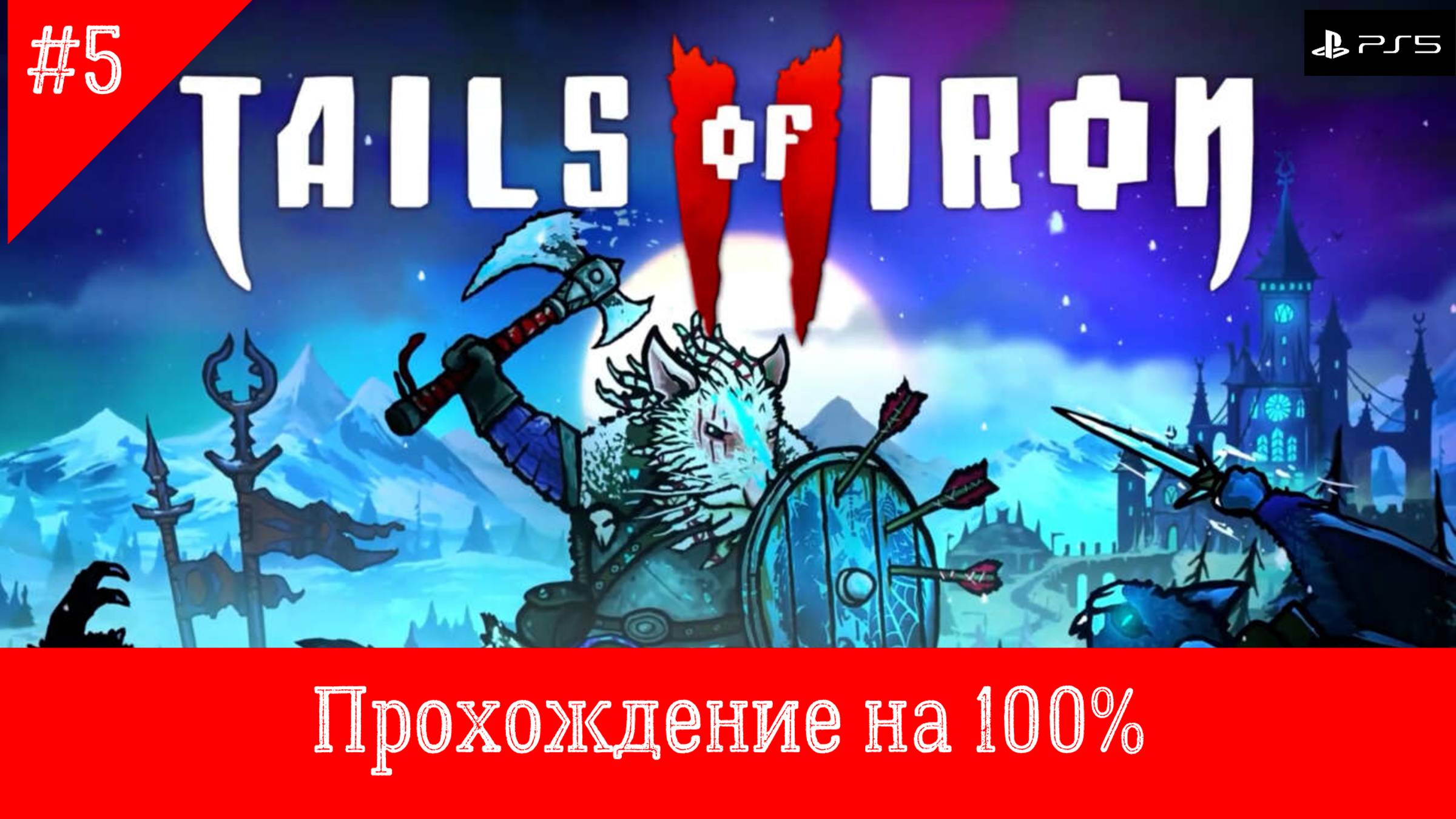 Tails of Iron 2: Whiskers of Winter Прохождение #5
