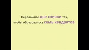 7 логических задач со спичками