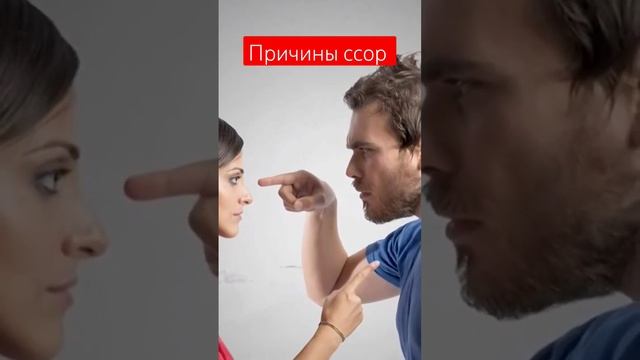 почему люди ссорятся?