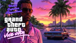 Прохождение Grand Theft Auto Vice City часть 4