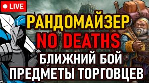 👿 No Deaths / Рандомайзер 👿 Предметы Торговцев / Ближний бой / Main Bosses + DLC 👿 День 2 👿