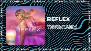 REFLEX - Тюльпаны