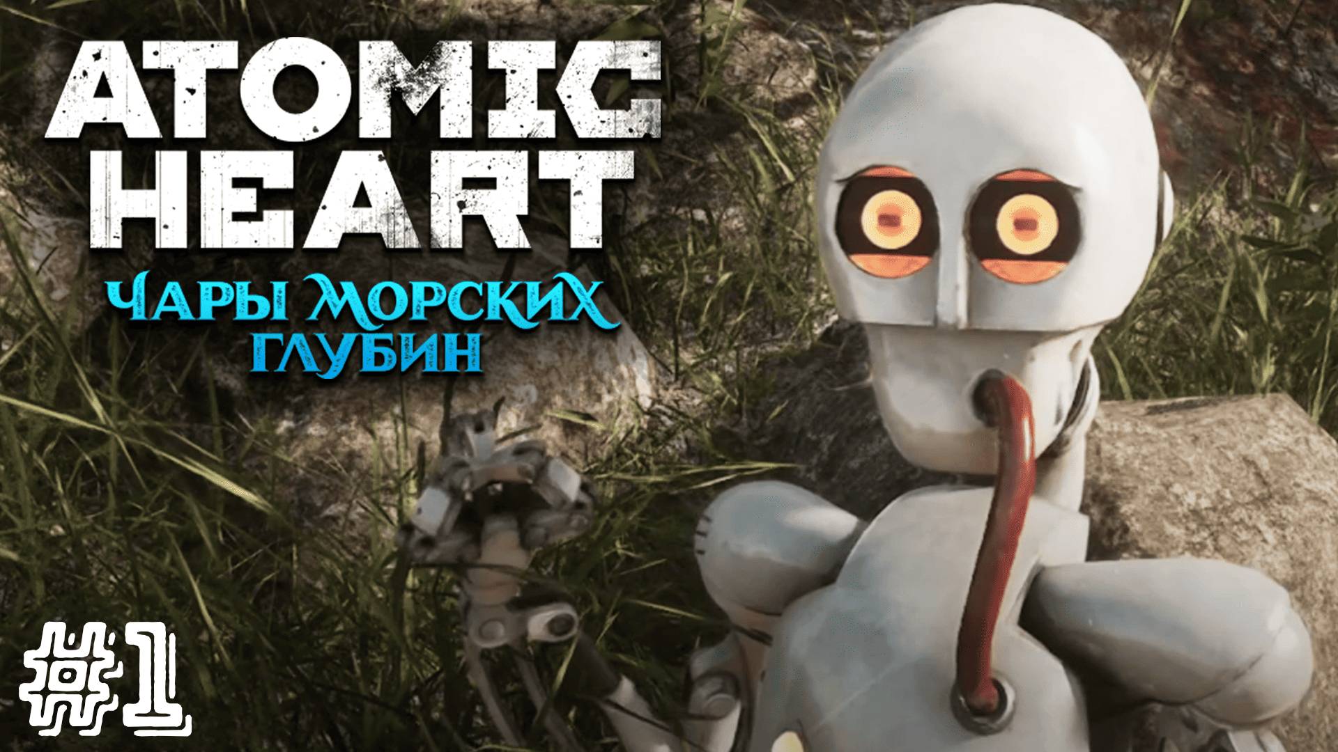 П-3 СНОВА В СТРОЮ ▷ Atomic Heart: Чары морских глубин #1