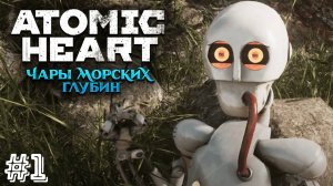 П-3 СНОВА В СТРОЮ ▷ Atomic Heart: Чары морских глубин #1