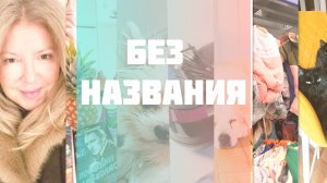 VLOG - дневник моей ежедневной жизни. Мой день. Сегодня проведем его вместе