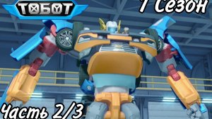 Все грехи Тобот/1 Сезон 2 часть/Грехообзор Тобот