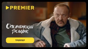 Ополченский романс | Трейлер | PREMIER