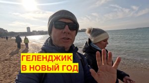 НОВЫЙ ГОД В ГЕЛЕНДЖИКЕ. СПОКОЙНЫЙ ОТДЫХ С ТЁПЛОЙ ЗИМОЙ.