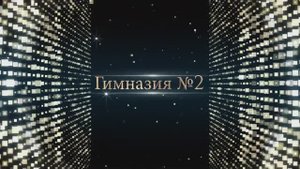 Последний звонок заставка Гимназия 2 FULL HD 241052193ФВ