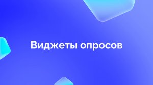 4. Виджеты опросов