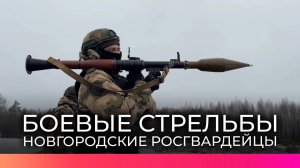 Новгородские росгвардейцы отработали стрельбу из гранатометов и снайперских винтовок