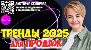 Виктория Склярова. Тренды 2025 для продвижения и продаж