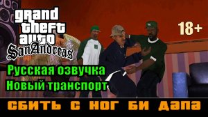 GTA SAN ANDREAS # Сбить с ног Би-Дапа (Русская озвучка + Новый транспорт)